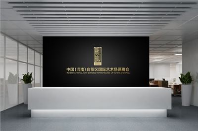 中国（河南）自贸区国际艺术品保税仓-标志设计、开业大典