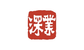 深业