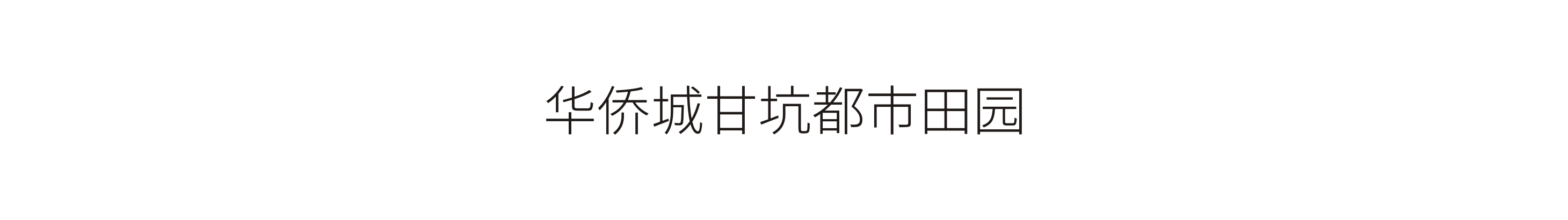 华侨城甘坑都市田园-标识工程