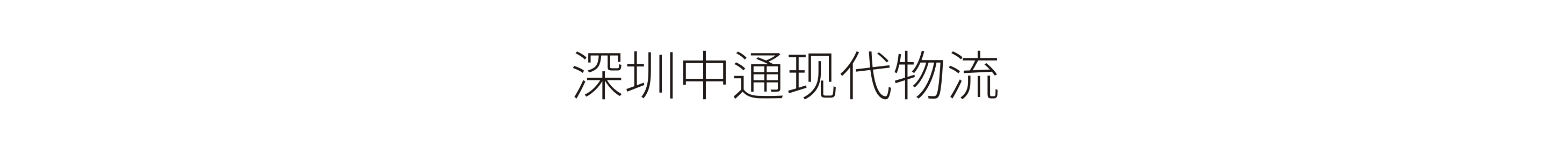 深圳中通现代物流-标识工程、户外墙体广告