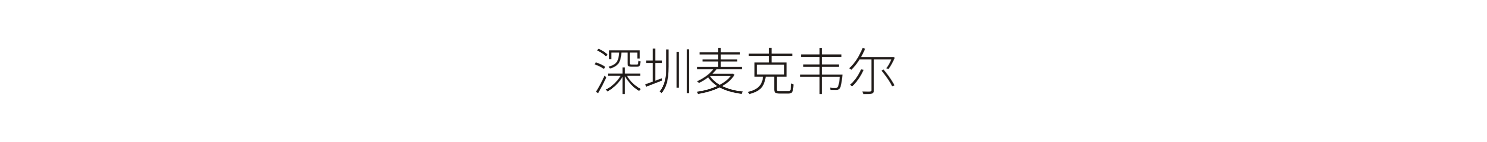 深圳麦克韦尔-标识系统工程