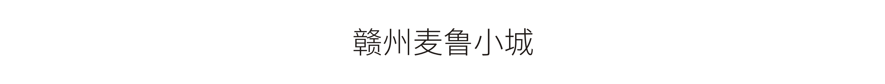 赣州麦鲁小城-标识工程