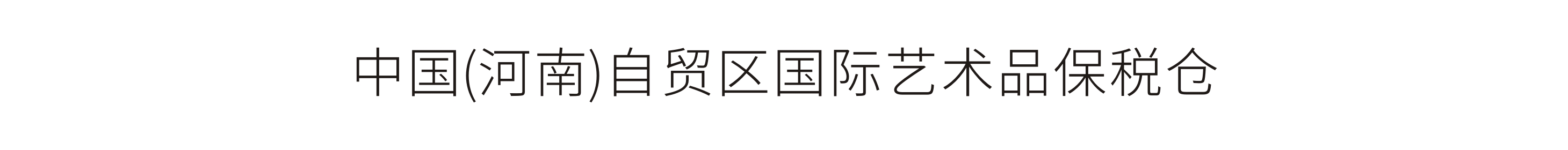 中国(河南)自贸区国际艺术品保税仓-精神堡垒、开业大典策划实施