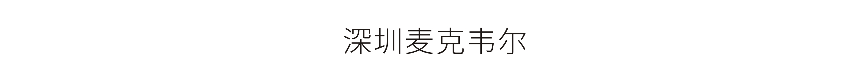 深圳麦克韦尔-企业文化墙设计落地