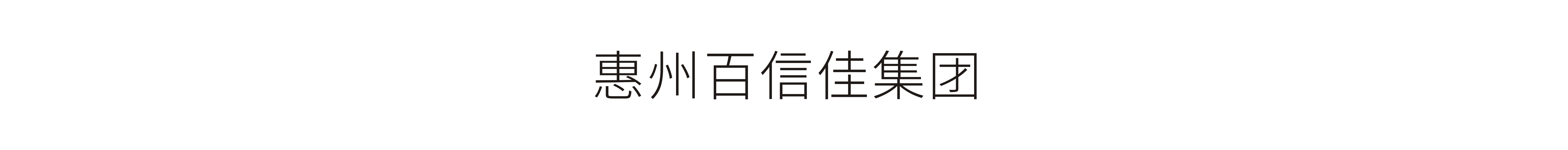 惠州百信佳集团-VI设计、标志设计