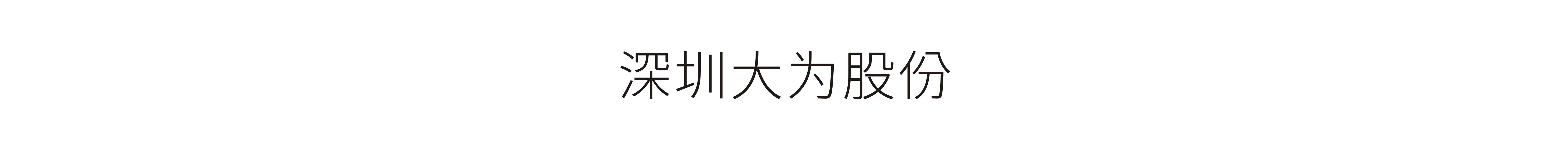 深圳大为股份-VI设计、标志设计