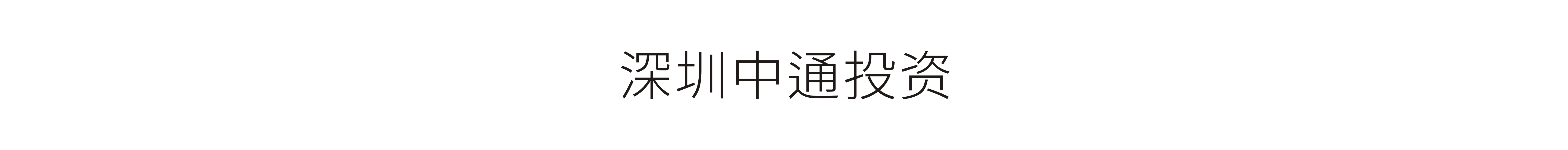 深圳中通投资-VI设计、标志设计