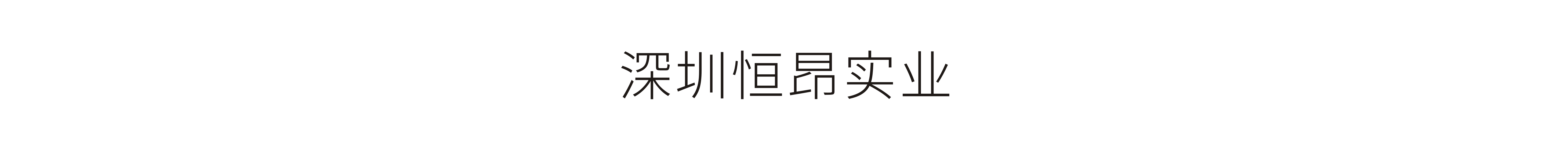 深圳恒昂实业-VI设计、标志设计