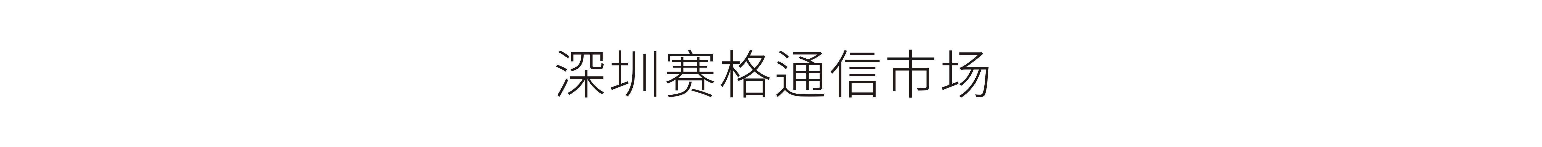 深圳赛格通信市场-VI设计