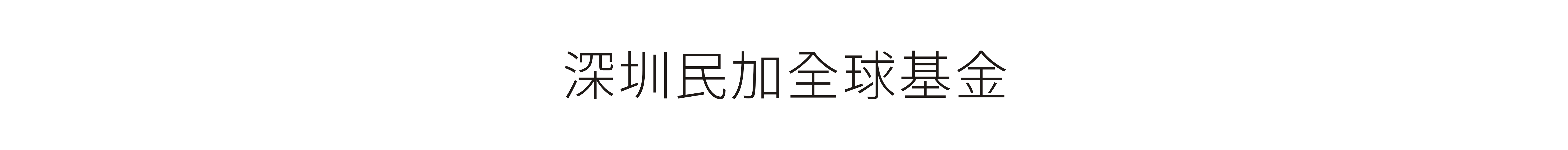 深圳民加全球基金-VI设计、标志设计