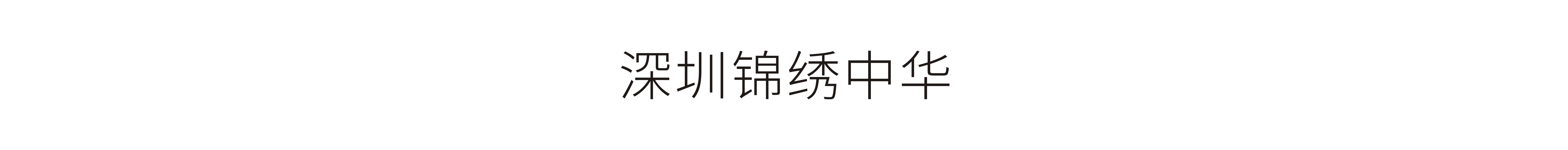 深圳锦绣中华-20周年庆典包装