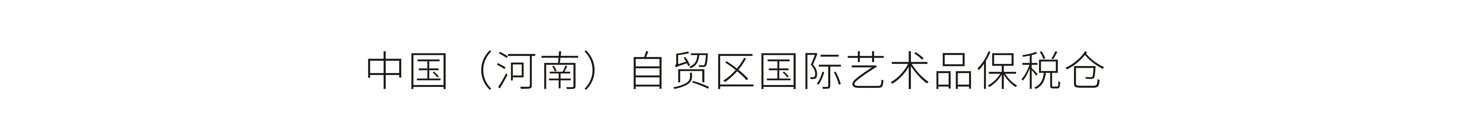 中国（河南）自贸区国际艺术品保税仓-标志设计、开业大典