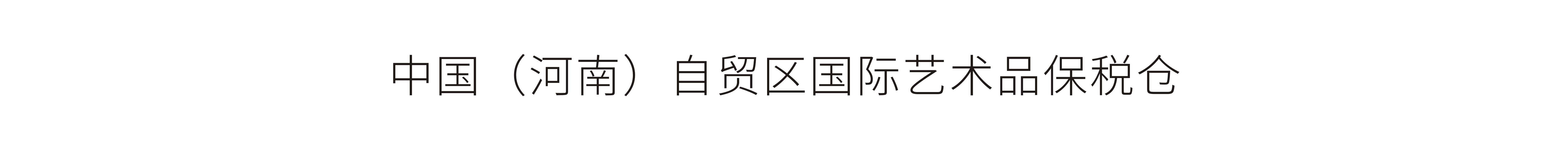 中国（河南）自贸区国际艺术品保税仓-标志设计、开业大典