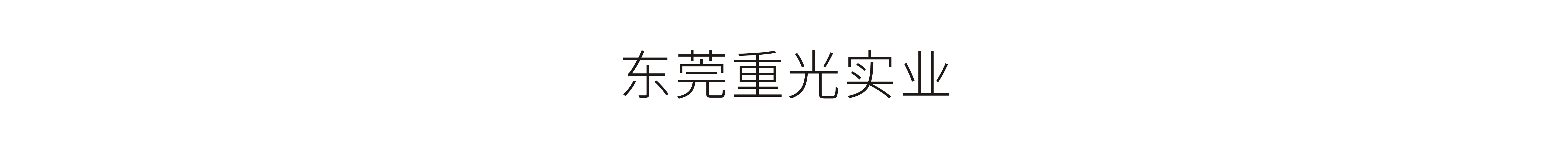 东莞重光实业-VI设计、标志设计