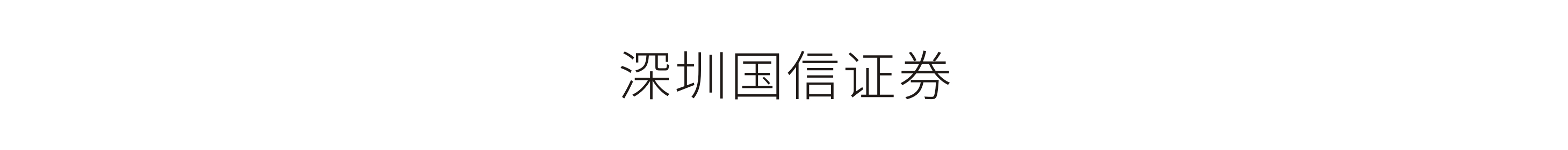 深圳国信证券-党建及年度人物巡展