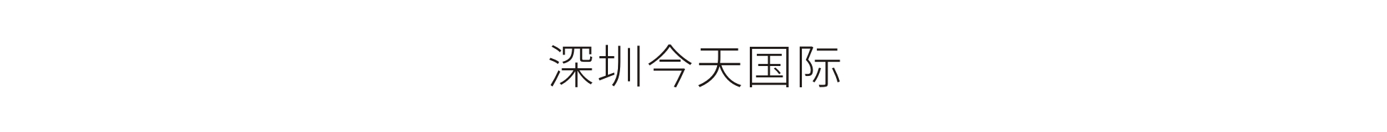 深圳今天国际-中国工业互联网研究院企业展厅