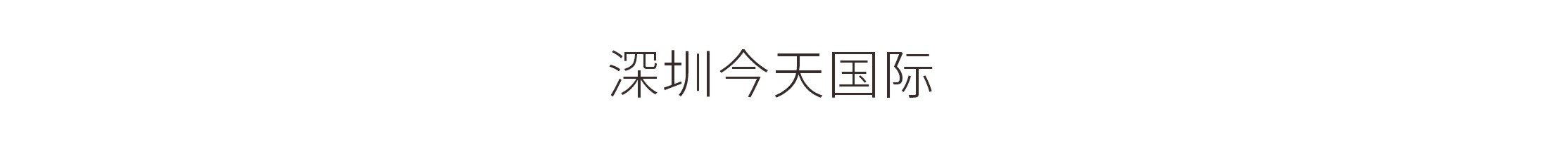 今天国际-北京链博会特展位