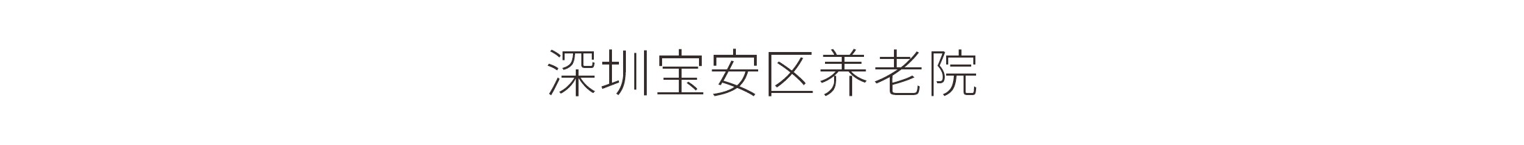 深圳宝安区养老院-空间文化展示工程