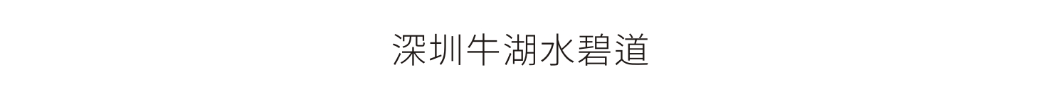 深圳牛湖水碧道-标识工程
