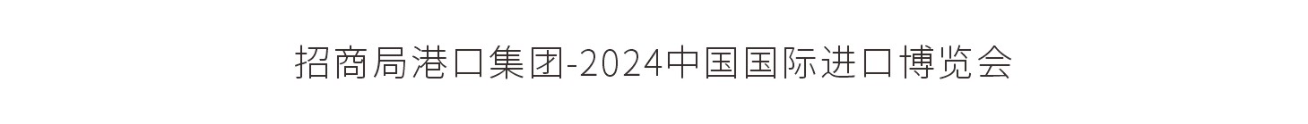 招商局港口集团-2024中国国际进口博览会