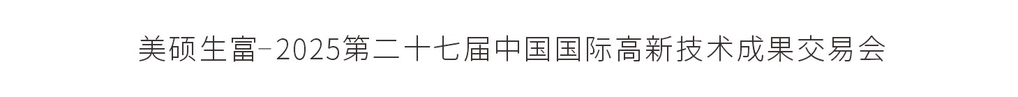 美硕生富-2025第二十七届中国国际高新技术成果交易会