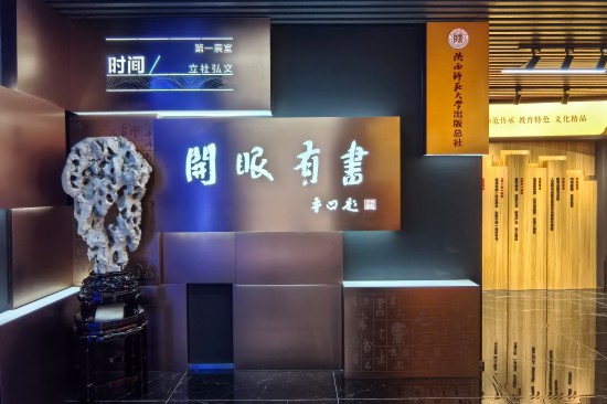 陕西师范大学出版总社-社史与精品展室