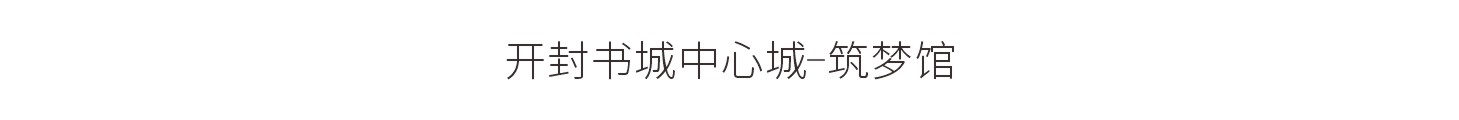 开封书城中心城-筑梦馆