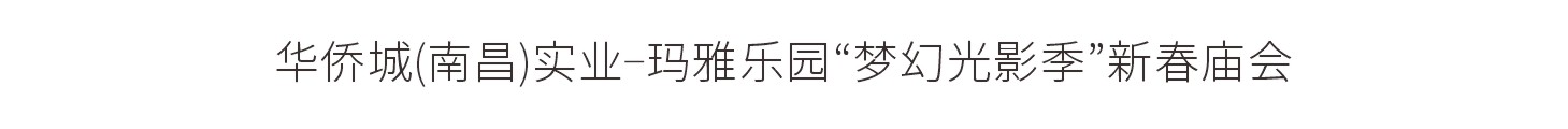 华侨城(南昌)实业-玛雅乐园“梦幻光影季”新春庙会