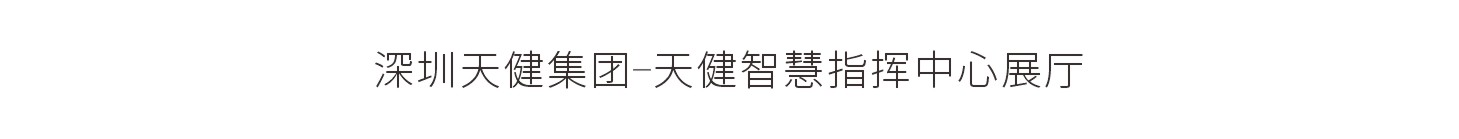 深圳天健集团-天健智慧指挥中心展厅