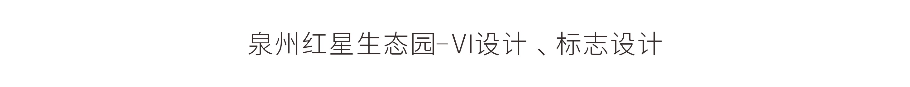 泉州红星生态园-VI设计、标志设计
