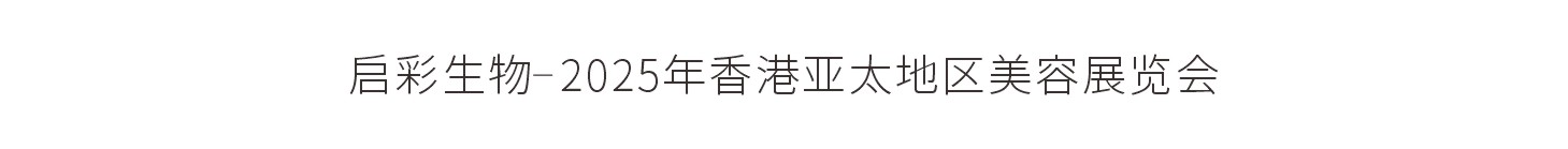 启彩生物-2025年香港亚太地区美容展览会