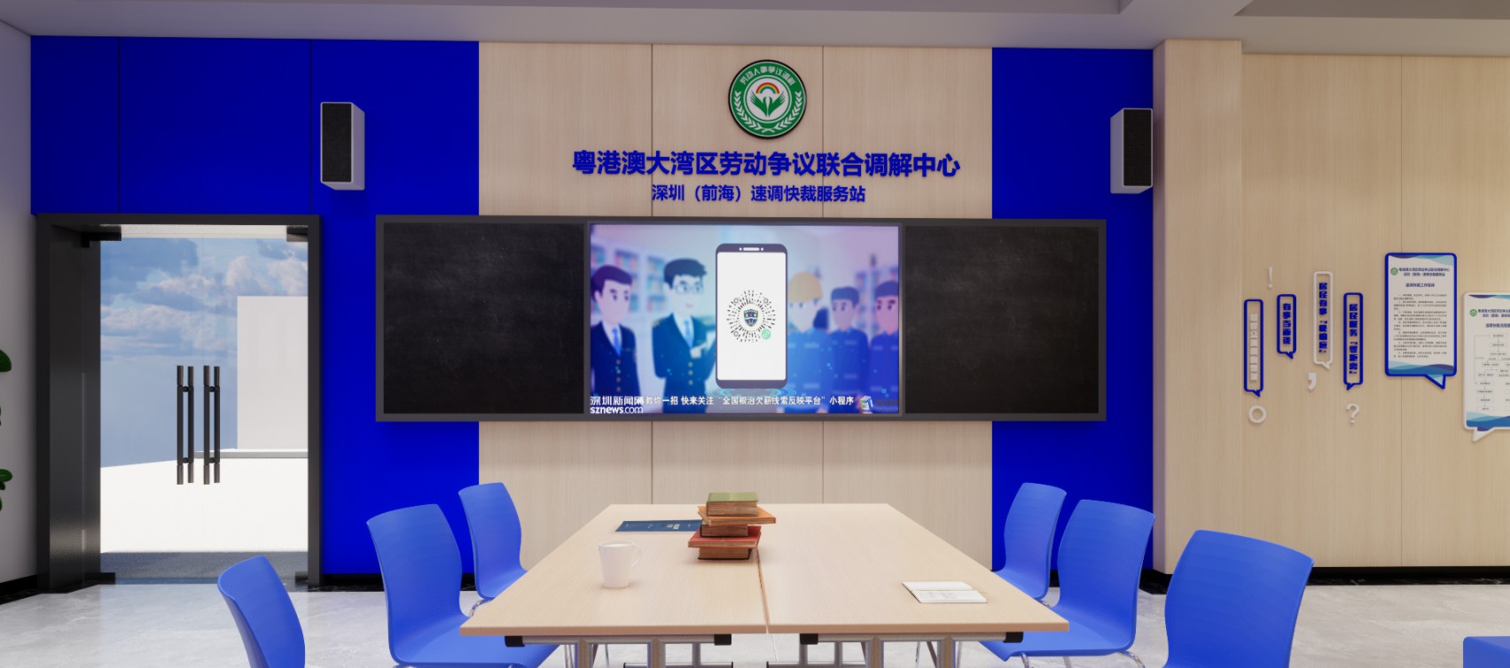 粤港澳大湾区劳动争议联合调解中心-文化氛围制作项目