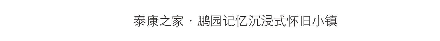 泰康之家·鹏园记忆沉浸式怀旧小镇