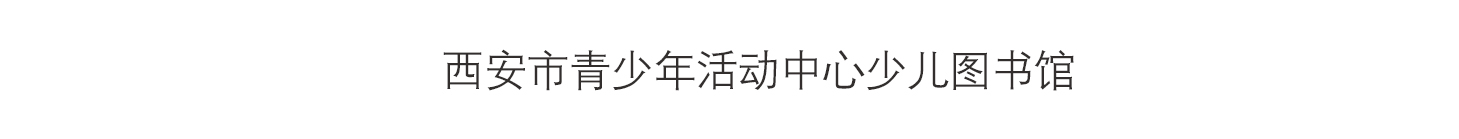 西安市青少年活动中心少儿图书馆