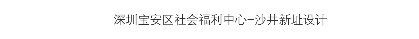 深圳宝安区社会福利中心-沙井新址设计