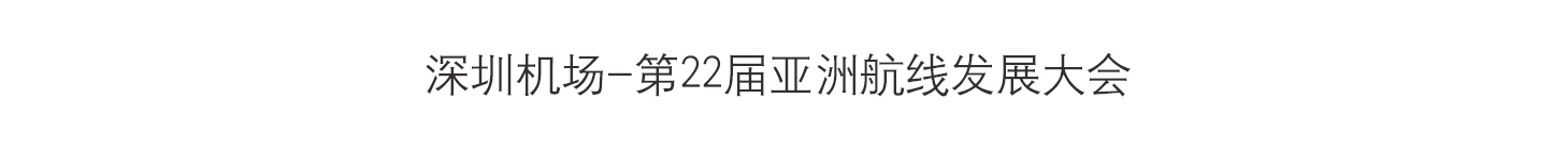 深圳机场-第22届亚洲航线发展大会