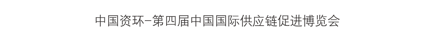 中国资环-第四届中国国际供应链促进博览会