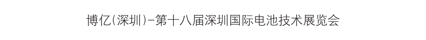 博亿（深圳）-第十八届深圳国际电池技术展览会