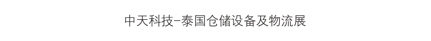 中天科技-泰国仓储设备及物流展