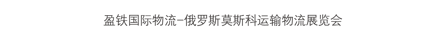 盈铁国际物流-俄罗斯莫斯科运输物流展览会