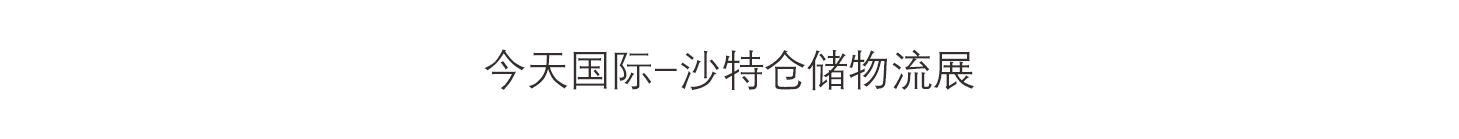 今天国际-沙特仓储物流展