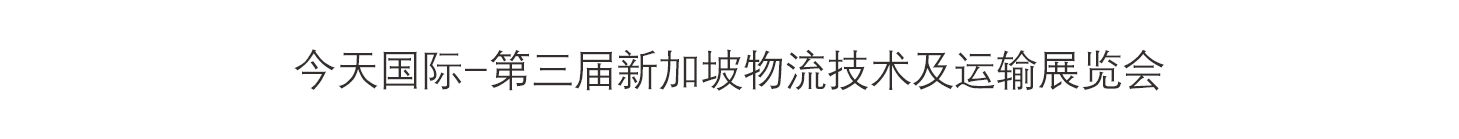 今天国际-第三届新加坡物流技术及运输展览会