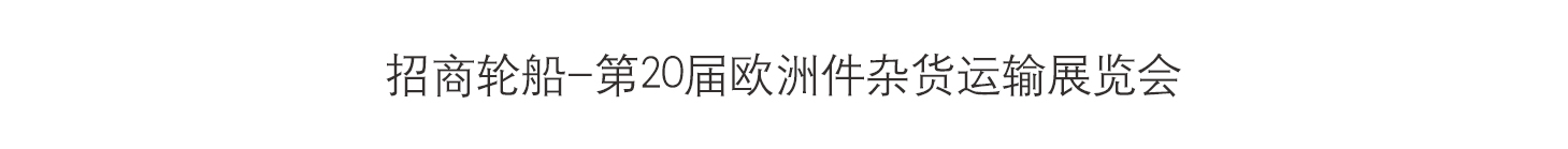 招商轮船-第20届欧洲件杂货运输展览会