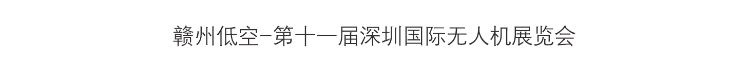 赣州低空-第十一届深圳国际无人机展览会