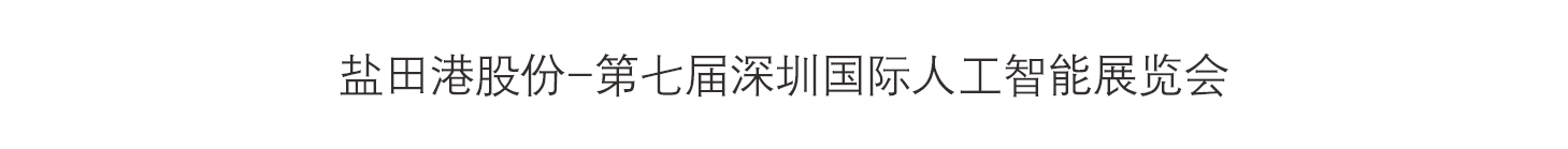 盐田港股份-第七届深圳国际人工智能展览会